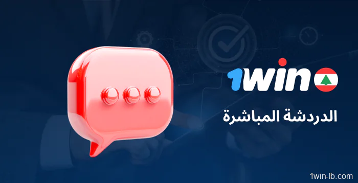 مساعدة فورية من خلال الدردشة المباشرة لـ 1Win