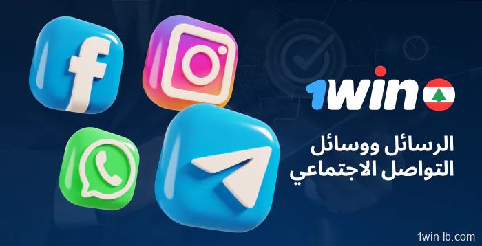 تواصل مع 1Win لبنان عبر مواقع التواصل الاجتماعي