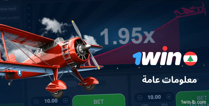 تفاصيل أساسية عن Aviator على 1Win