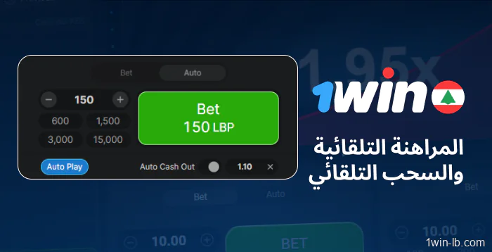 استخدم أدوات الأتمتة أثناء المراهنة على 1Win Aviator