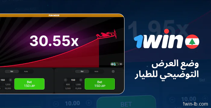 جرّب 1Win Aviator دون إنفاق أي أموال