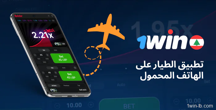 العب Aviator على تطبيق 1Win لبنان للجوال