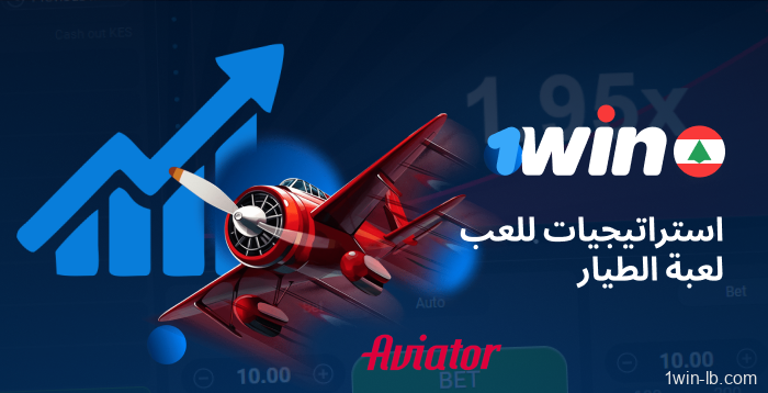 نصائح وتكتيكات للعبة Aviator على 1Win