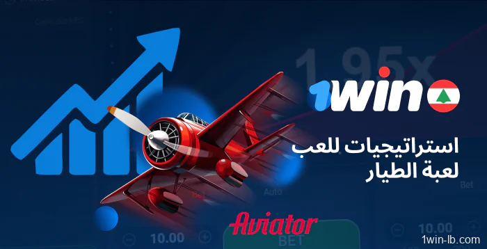 نصائح وتكتيكات للعبة Aviator على 1Win