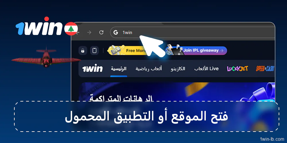 شغّل منصة 1Win على أي جهاز