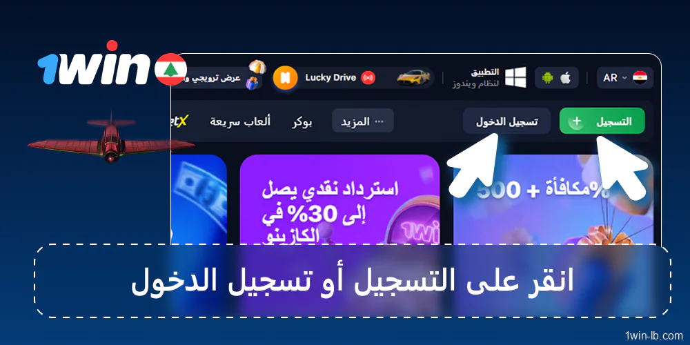 سجّل أو سجّل الدخول إلى حسابك على 1Win