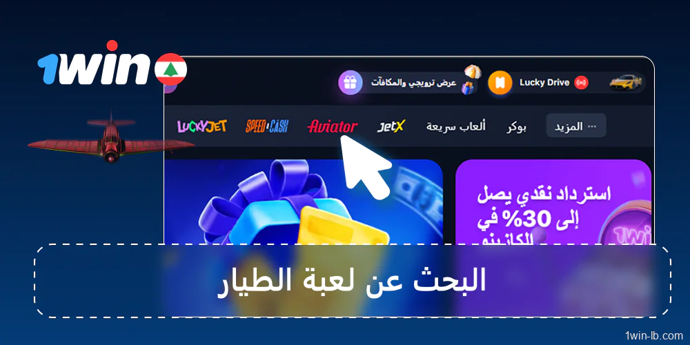 ابحث عن Aviator ضمن قسم الألعاب السريعة في 1Win