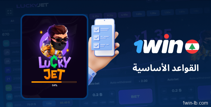 قواعد اللعب الأساسية لـ Lucky Jet على 1Win