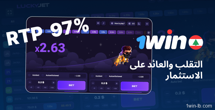 معدلات تقلب وعوائد Lucky Jet على 1Win