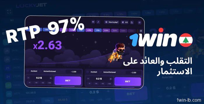 معدلات تقلب وعوائد Lucky Jet على 1Win