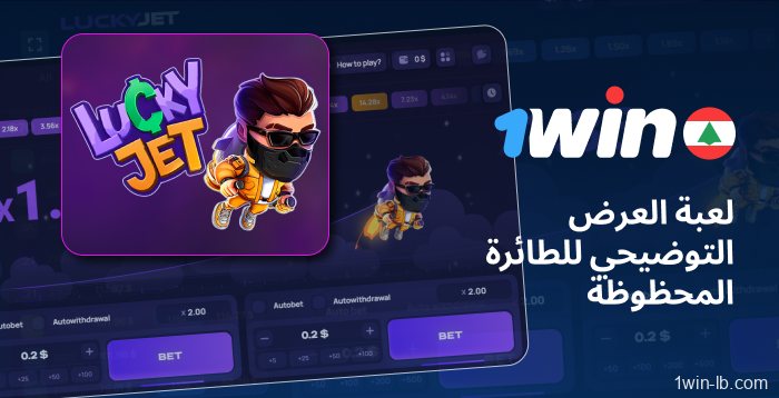 جرّب النسخة التجريبية من Lucky Jet على 1Win