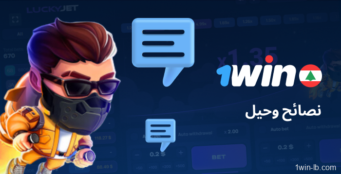 نصائح ربح لمستخدمي Lucky Jet في 1Win في لبنان