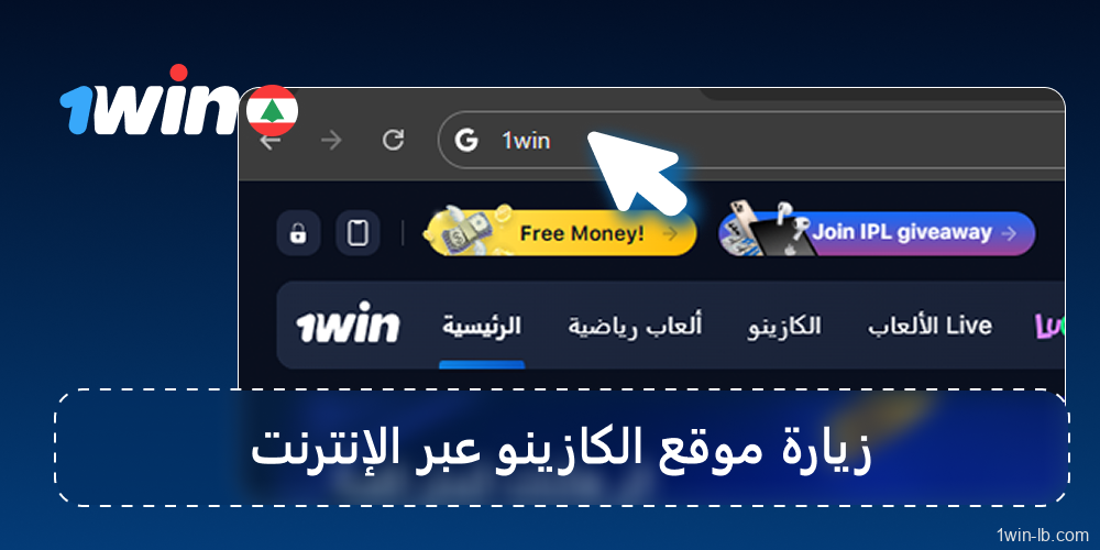 ادخل إلى كازينو 1Win عبر الموقع الإلكتروني أو التطبيق