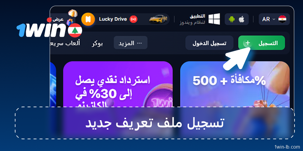 سجّل وأكمل عملية التحقق على 1Win