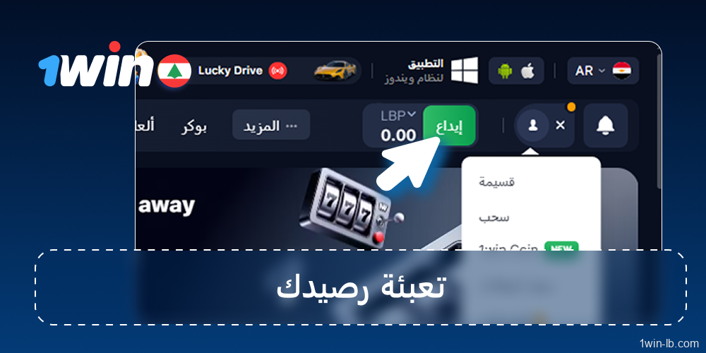 أودع الأموال باستخدام طرق 1Win المتاحة