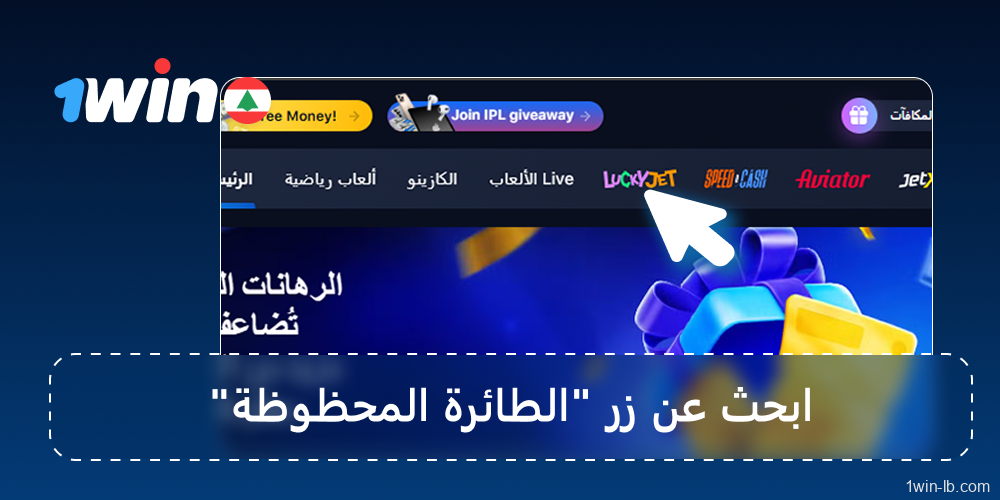 ابحث عن Lucky Jet وافتحه من القائمة العلوية