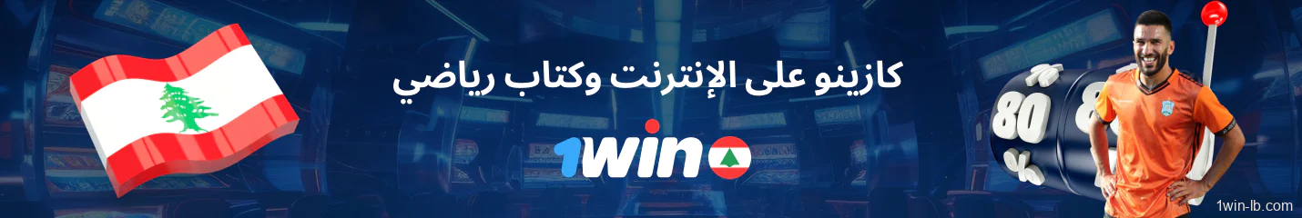 استكشف كازينو 1Win الإلكتروني وقسم المراهنات الرياضية في لبنان