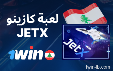 تجربة لعبة JetX على 1Win لبنان