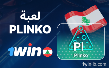 ميزات وقواعد Plinko على 1Win لبنان