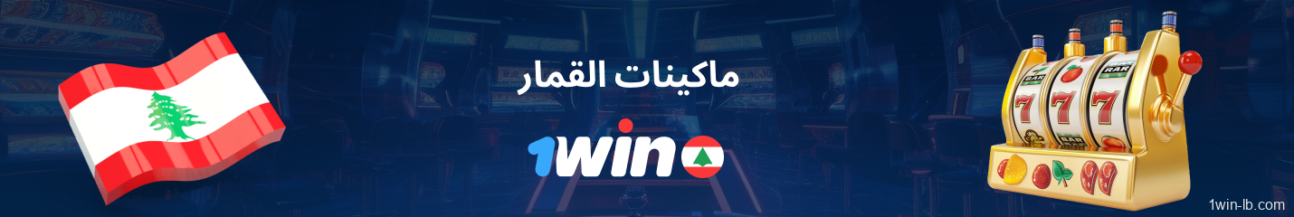 ألعاب السلوتس للاعبين اللبنانيين على 1Win