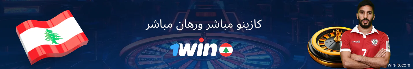 كازينو مباشر ومراهنات أثناء اللعب على 1Win لبنان