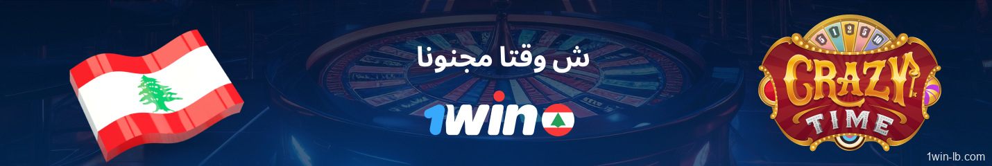 لعب Crazy Time مباشرة على 1Win لبنان