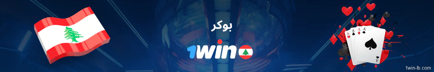 ألعاب البوكر المتوفرة على 1Win لبنان