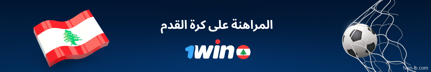 مراهنات كرة القدم للمستخدمين اللبنانيين على 1Win