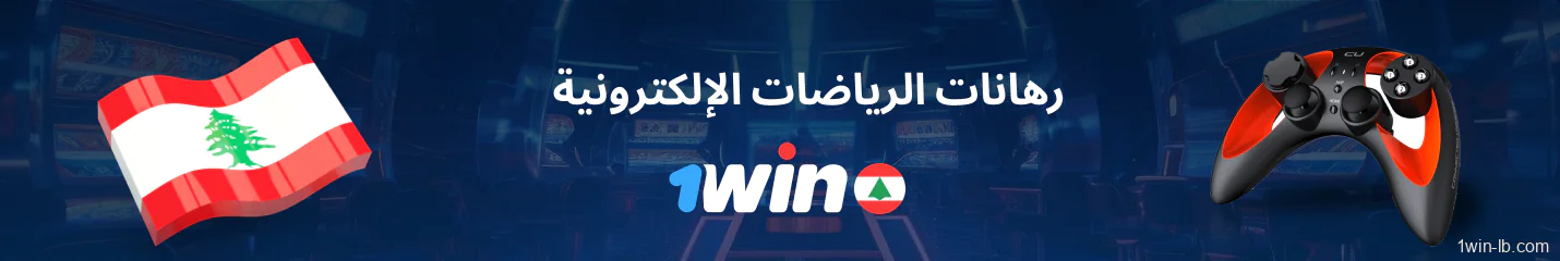 خيارات مراهنات الرياضات الإلكترونية على 1Win لبنان