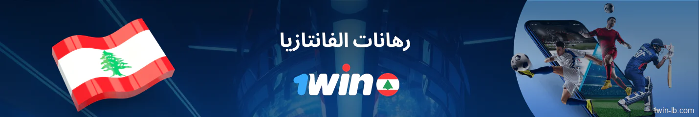 مراهنات الرياضات الخيالية على 1Win لبنان