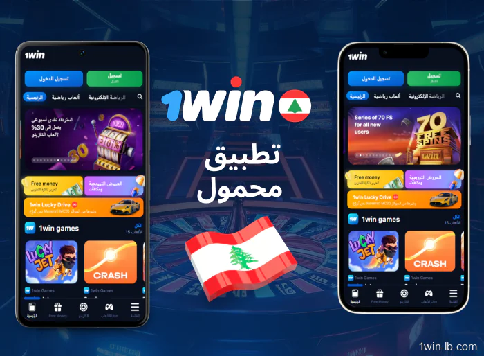تطبيق 1Win للهواتف المحمولة في لبنان تنزيل