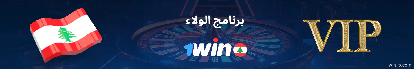 مزايا برنامج ولاء 1Win في لبنان