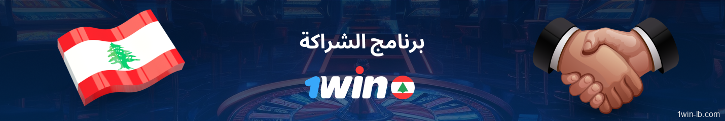 تفاصيل برنامج التسويق بالعمولة لـ 1Win لبنان