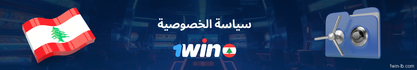 سياسة الخصوصية لموقع 1Win لبنان