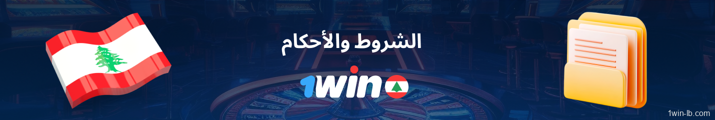 الشروط والأحكام على 1Win