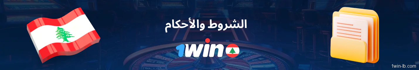 الشروط والأحكام على 1Win