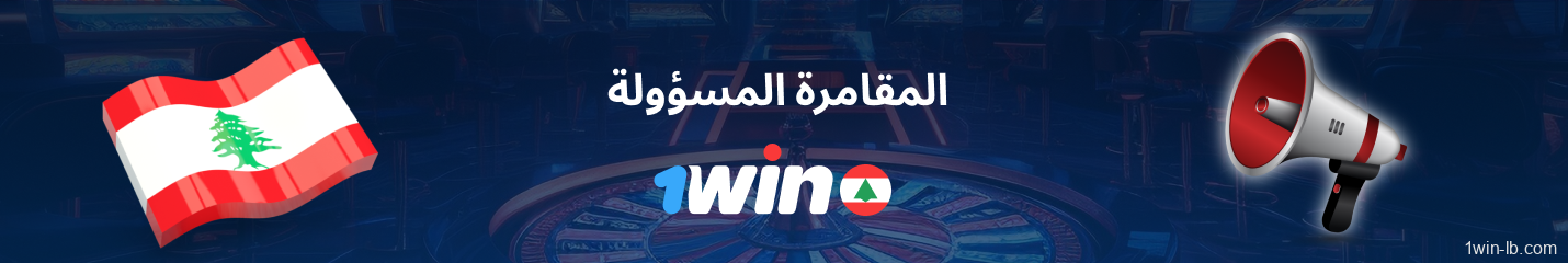 المقامرة المسؤولة على 1Win لبنان
