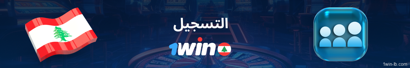 متطلبات التسجيل وتسجيل الدخول في 1Win لبنان