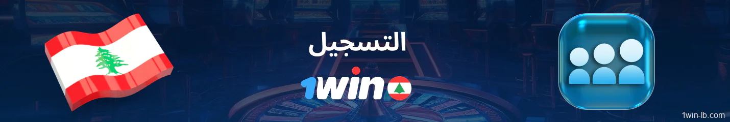 متطلبات التسجيل وتسجيل الدخول في 1Win لبنان