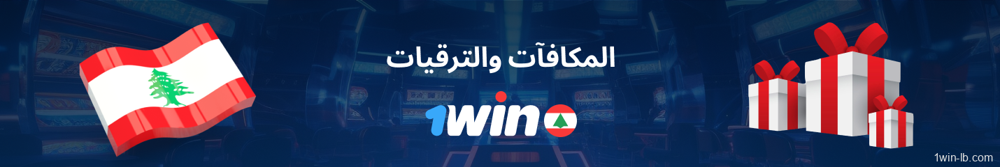 عروض ومكافآت 1Win خاصة للمستخدمين اللبنانيين
