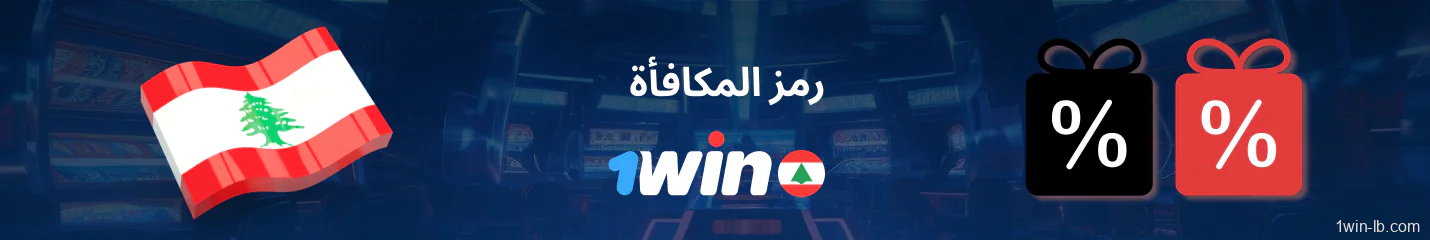 استخدم رمز 1Win خاص للحصول على المكافآت