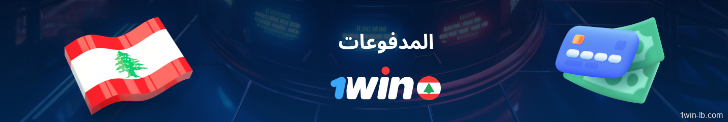 خيارات الدفع لمستخدمي 1Win في لبنان