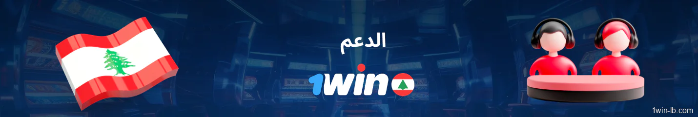 خيارات خدمة العملاء لمستخدمي 1Win لبنان