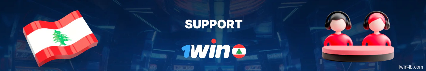 Customer care options for 1Win Lebanon users