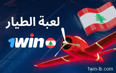 جرّب لعبة Aviator Crash على 1Win لبنان