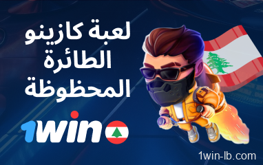 العب لعبة Lucky Jet على 1Win لبنان