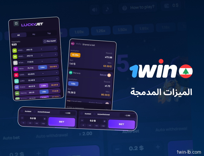 ميزات خاصة مدمجة في 1Win Lucky Jet
