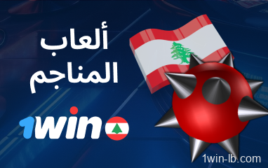 ألعاب Mines الفورية متوفرة على 1Win لبنان